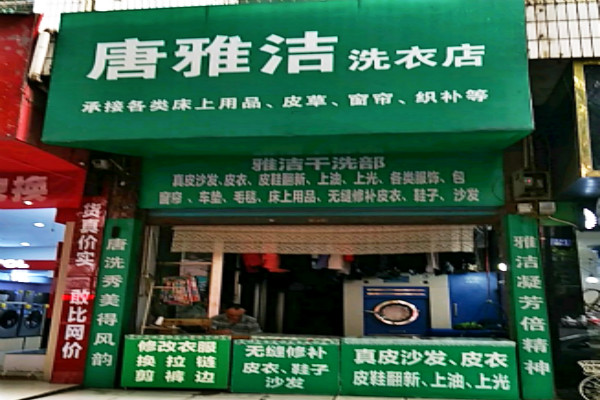 唐雅洁洗衣店加盟怎么样-加盟唐雅洁6年说说我的赚钱经验