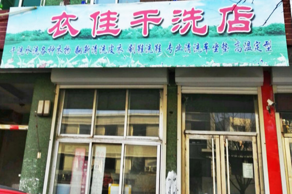 衣佳干洗加盟怎么样-加盟衣佳5年说说我的赚钱经验