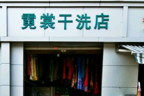 霓裳干洗加盟怎么样-加盟霓裳亲身经历8年开店总结