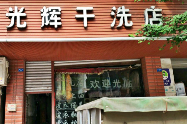 光辉干洗店加盟怎么样靠谱吗-加盟光辉亲身经历6年开店总结