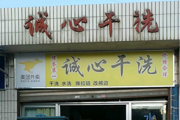 诚心干洗店加盟费多少