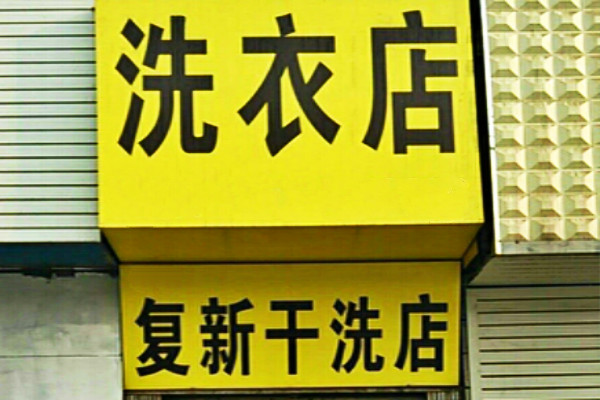 复新干洗