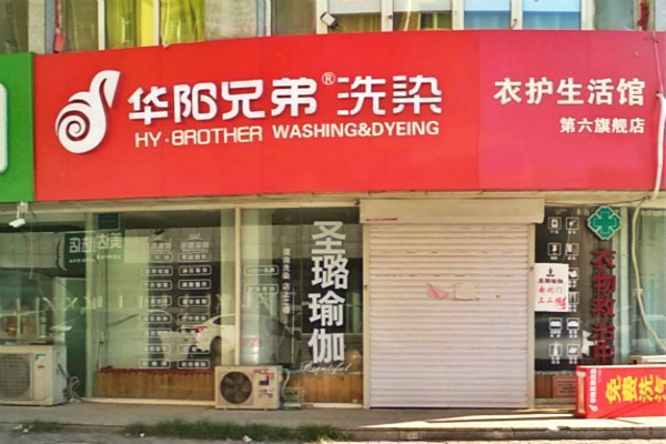华阳兄弟洗染设备价格一览，合理控制创业成本