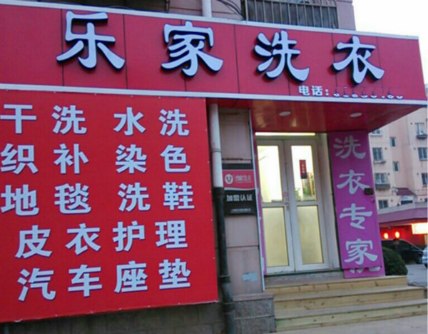 乐家洗衣加盟怎么样-加盟乐家亲身经历6年开店总结