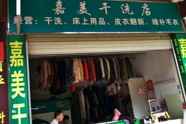 嘉美干洗加盟怎么样-加盟嘉美亲身经历5年开店总结