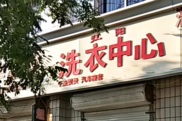 红阳洗衣加盟怎么样-加盟红阳6年说说我的赚钱经验
