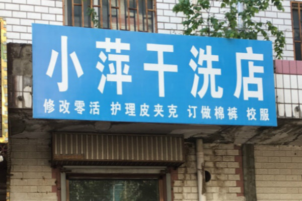 小萍干洗加盟怎么样-加盟小萍亲身经历6年开店总结