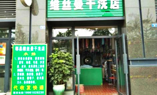 维丝曼干洗店加盟怎么样靠谱吗-加盟维丝曼亲身经历10年开店总结