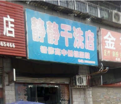 静静干洗