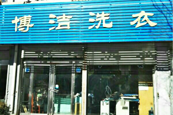 博洁洗衣加盟怎么样-加盟博洁亲身经历8年开店总结