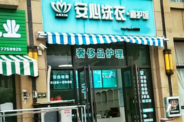 安心洗衣加盟怎么样-加盟安心洗衣亲身经历10年开店总结