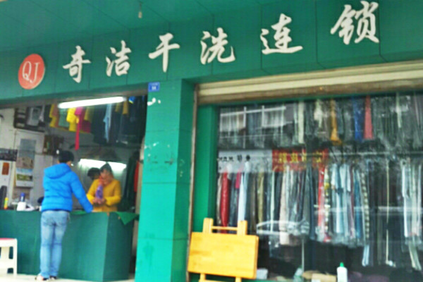 奇洁干洗加盟怎么样-加盟奇洁5年说说我的赚钱经验