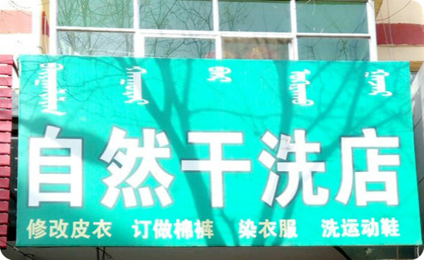 自然干洗店
