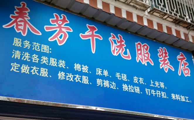 春芳干洗加盟怎么样靠谱吗-加盟春芳亲身经历8年开店总结