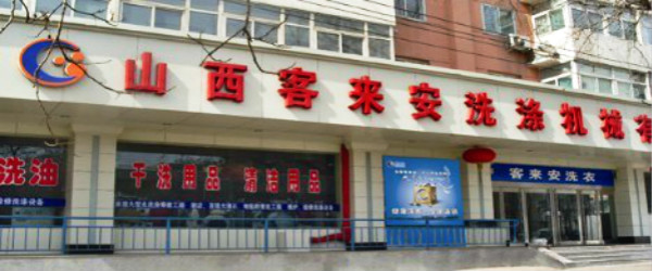 KLEAN洗衣