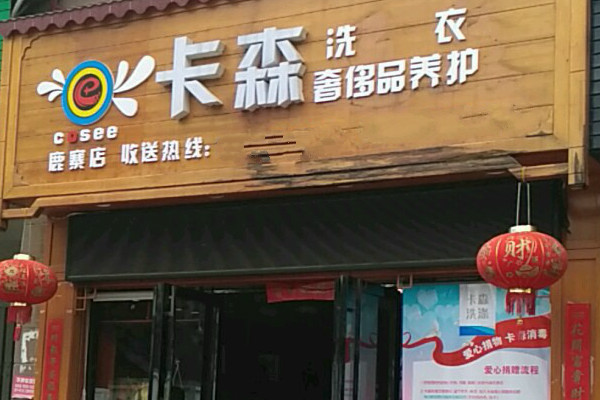 卡森洗衣加盟怎么样靠谱吗-加盟卡森亲身经历6年开店总结