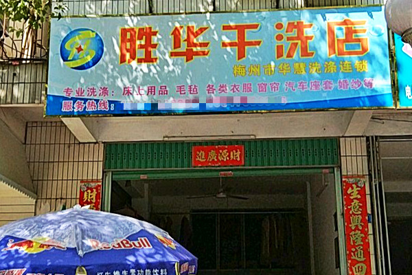 胜华干洗店加盟怎么样-加盟胜华亲身经历8年开店总结