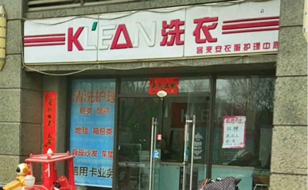 KLEAN洗衣