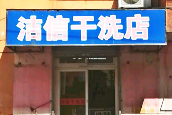 信洁干洗加盟怎么样