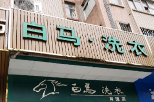 白马洗衣加盟怎么样靠谱吗-加盟白马亲身经历10年开店总结