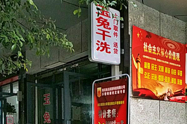 玉兔干洗店加盟怎么样-加盟玉兔亲身经历10年开店总结