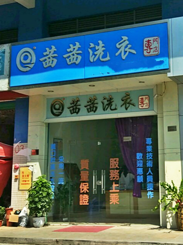 茜茜洗衣