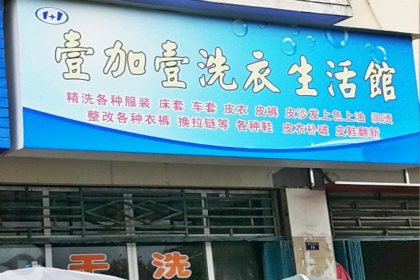 壹加壹干洗店