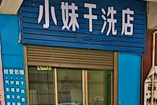 小妹干洗店