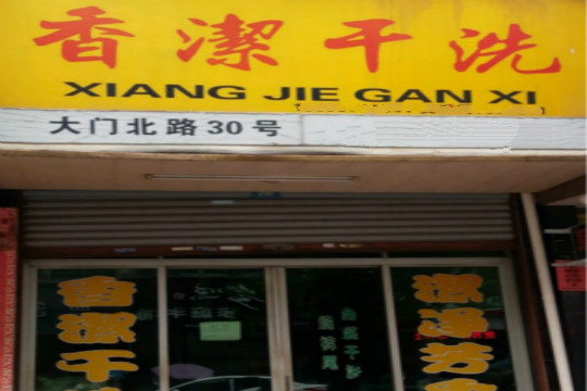 香洁干洗加盟怎么样-加盟香洁8年说说我的赚钱经验