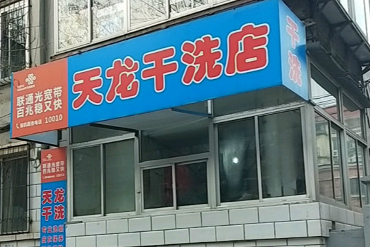 天龙干洗加盟怎么样-加盟天龙亲身经历8年开店总结