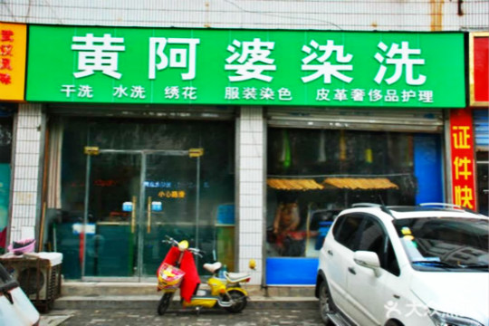 黄阿婆洗染店