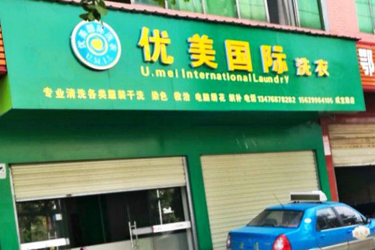 优美国际洗衣加盟怎么样-加盟优美8年说说我的赚钱经验