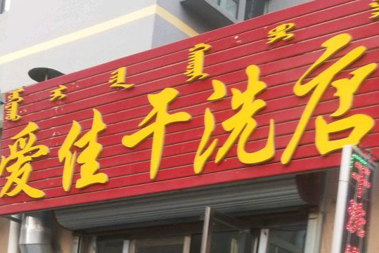 爱佳干洗加盟怎么样-加盟爱佳亲身经历5年开店总结