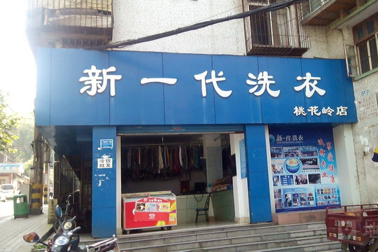 新一代洗衣