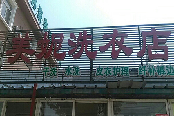 三星美妮洗衣加盟怎么样-加盟三星美妮洗衣亲身经历8年开店总结