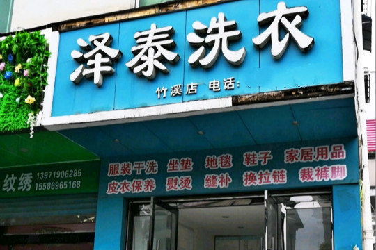 泽泰洗衣加盟怎么样-加盟泽泰6年说说我的赚钱经验