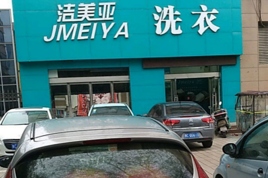 洁美亚洗衣加盟怎么样-加盟洁美亚亲身经历10年开店总结
