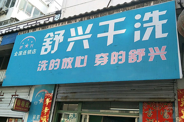 舒兴洗衣加盟，助您创业致富，做老板不是梦!