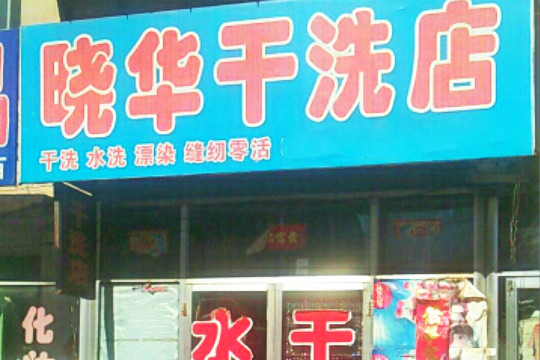 晓华干洗