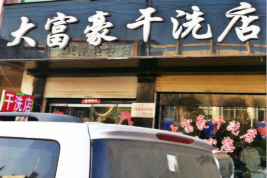大富豪干洗店