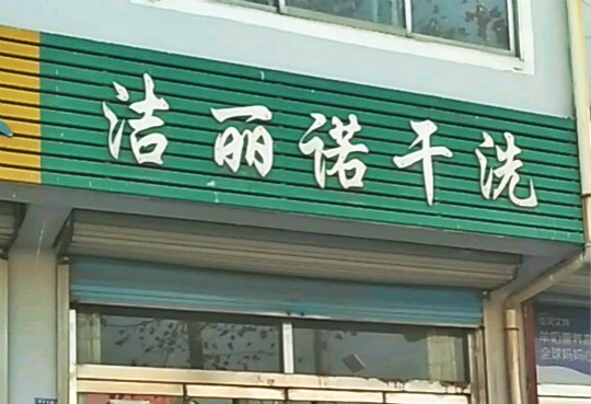 洁丽诺干洗加盟怎么样-加盟洁丽诺亲身经历6年开店总结