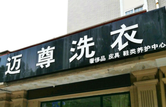 迈尊洗衣加盟怎么样-加盟迈尊6年说说我的赚钱经验
