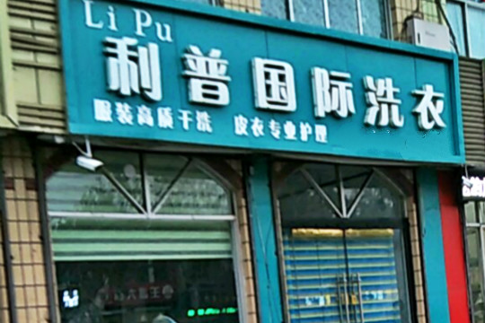 利普国际洗衣加盟怎么样靠谱吗-加盟利普亲身经历5年开店总结