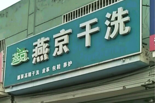燕京干洗加盟怎么样-加盟燕京5年说说我的赚钱经验