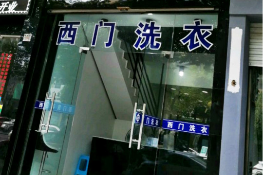 西门洗衣加盟怎么样-加盟西门亲身经历6年开店总结