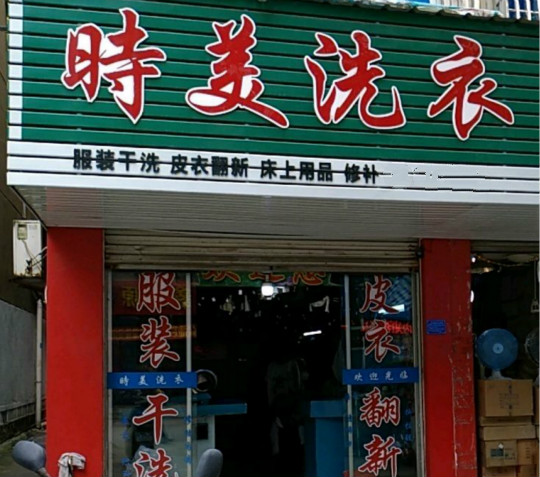 时美干洗店加盟怎么样-加盟时美亲身经历8年开店总结