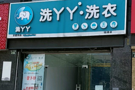洗丫丫洗衣加盟怎么样-加盟洗丫丫亲身经历10年开店总结
