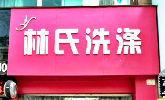 林氏洗涤加盟怎么样-加盟林氏洗涤亲身经历5年开店总结