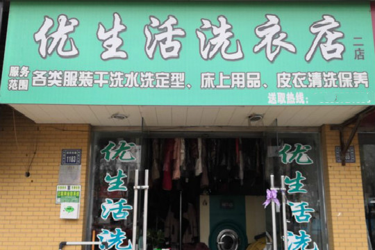 优生活洗衣店