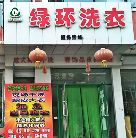 绿环洗衣